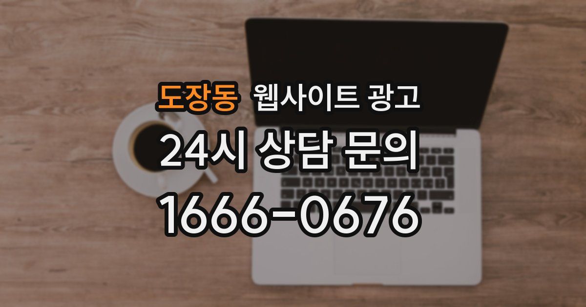 도장동 웹사이트 광고