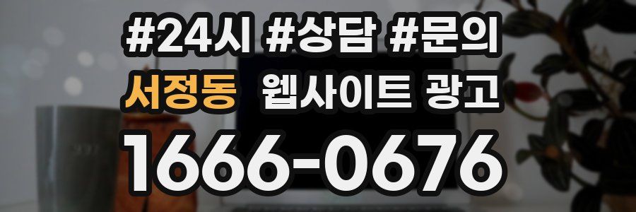서정동 웹사이트 광고