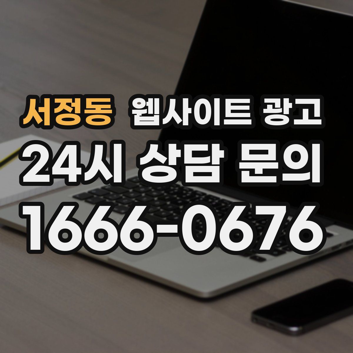 서정동 웹사이트 광고