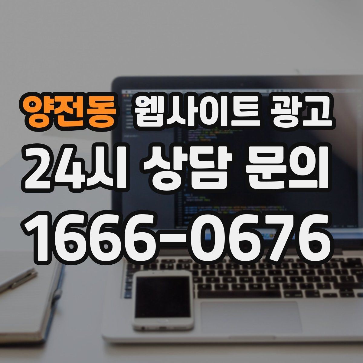 양전동 웹사이트 광고 출장 업종은 연락 소요시간이 전환을 만든다