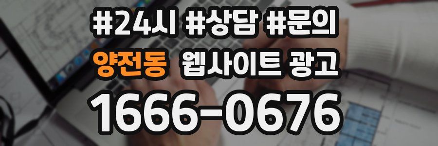 양전동 웹사이트 광고