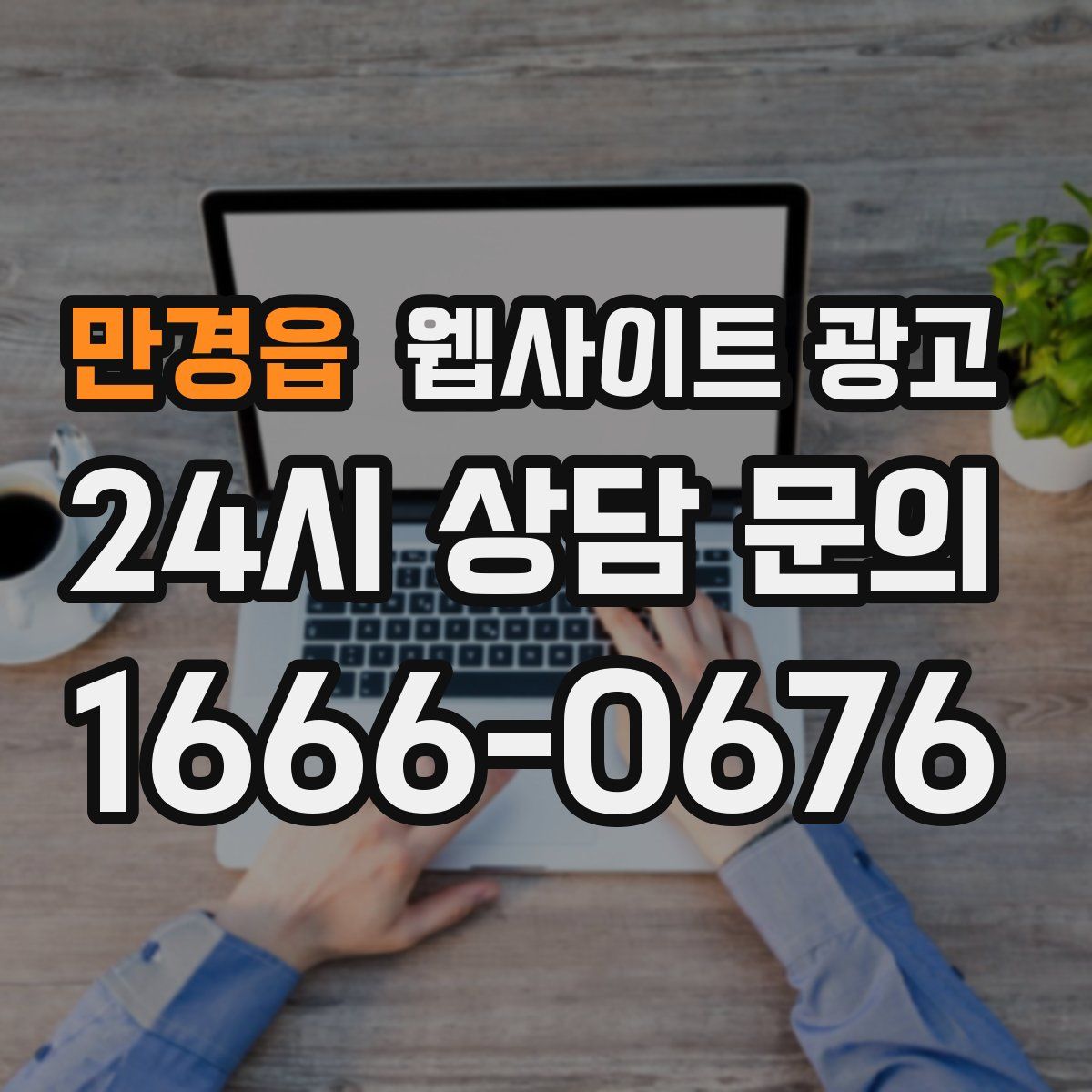 만경읍 웹사이트 광고