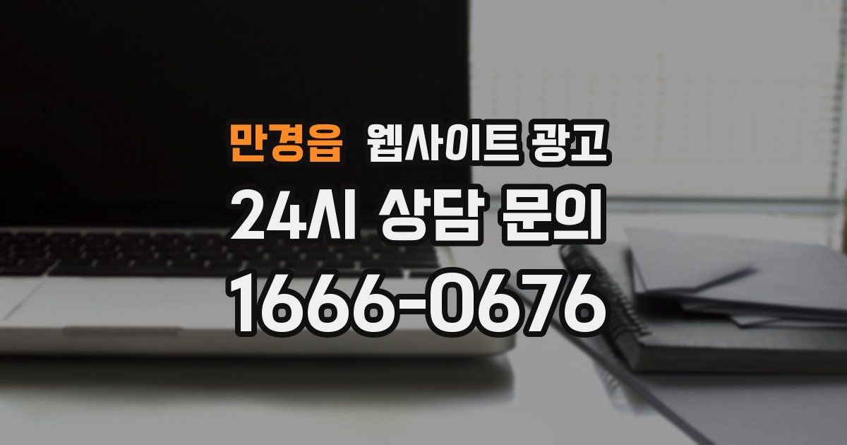 만경읍 웹사이트 광고