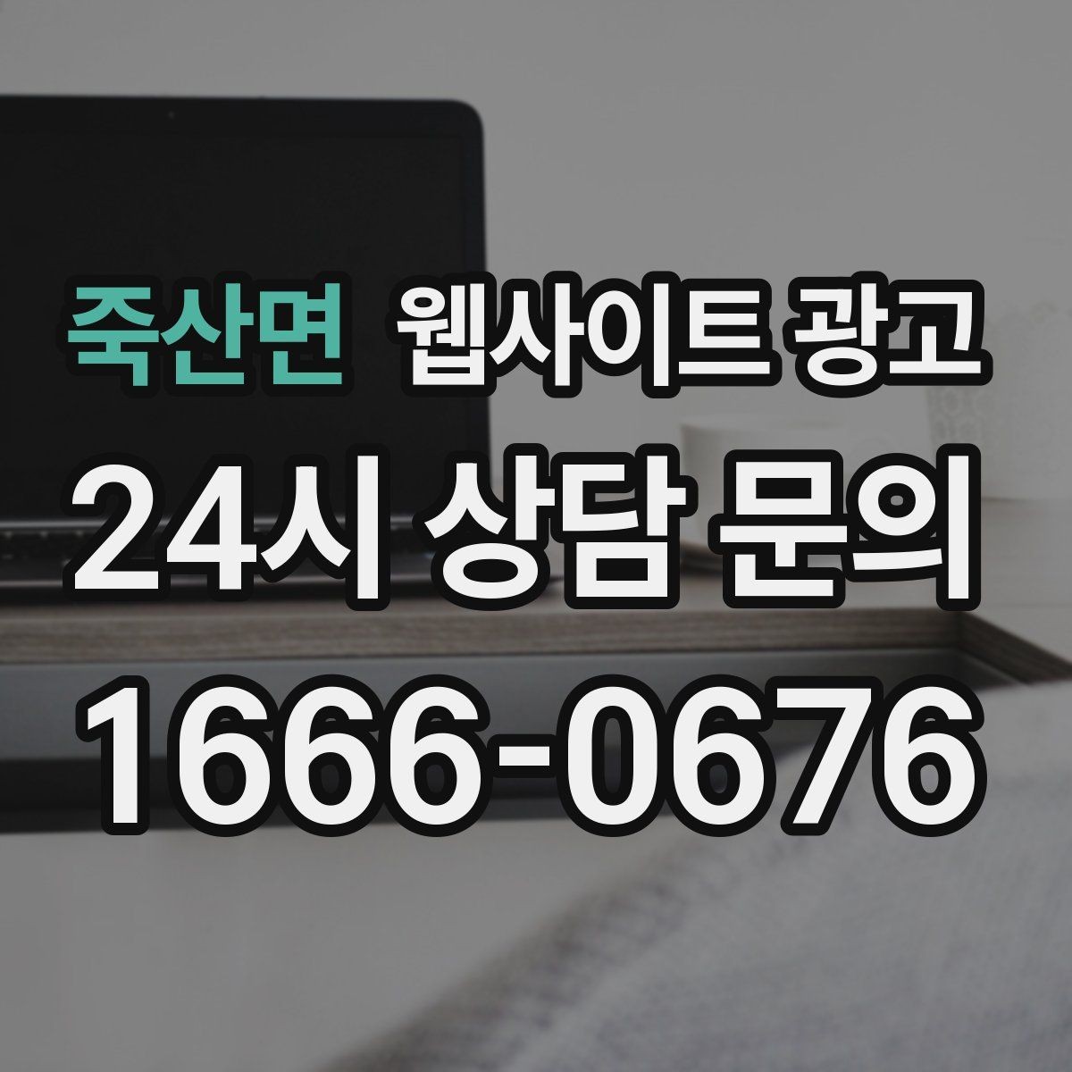 죽산면 웹사이트 광고 서비스 지역이 넓을수록 글 구조가 더 중요해진다