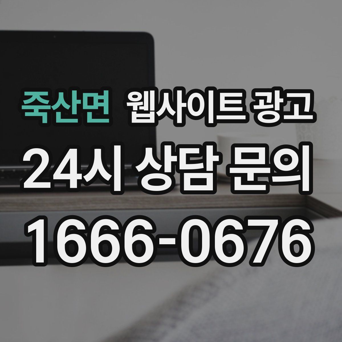 죽산면 웹사이트 광고