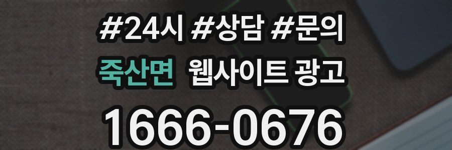 죽산면 웹사이트 광고