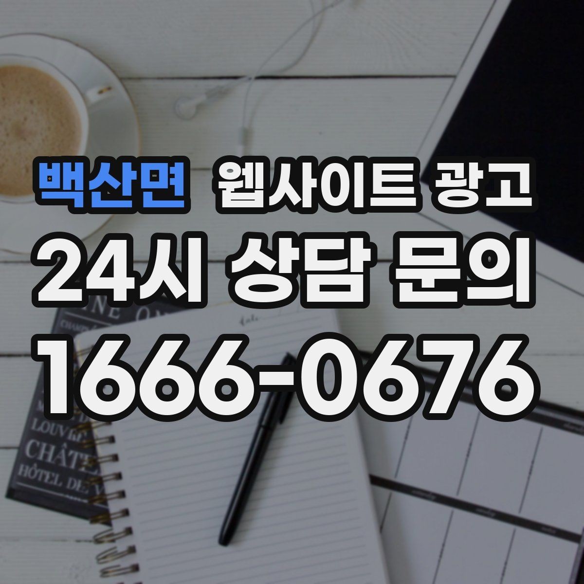 백산면 웹사이트 광고 지역 기반 게시글을 꾸준히 발행해 노출을 쌓는 운영형 광고
