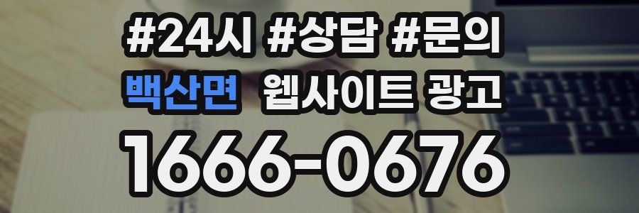 백산면 웹사이트 광고