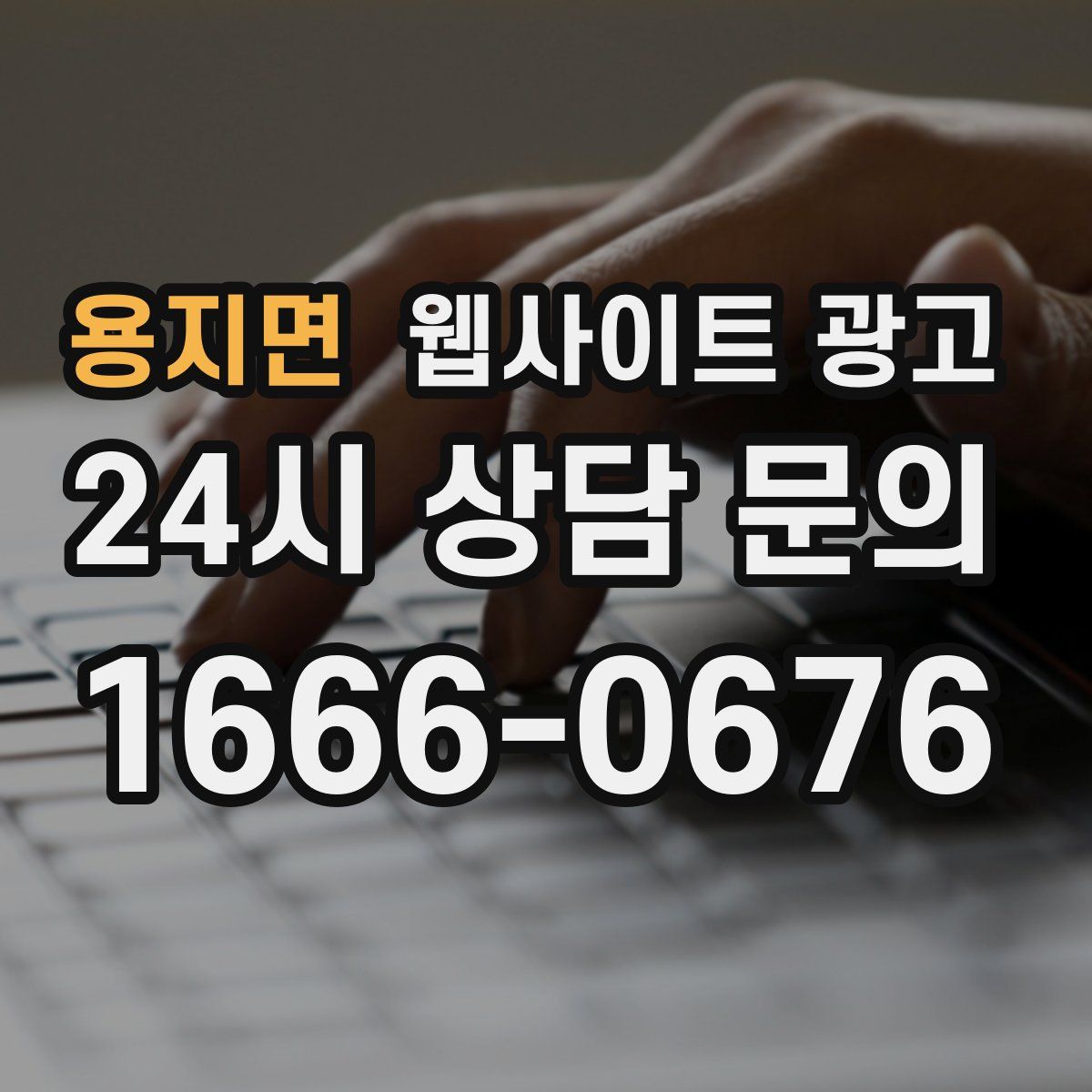 용지면 웹사이트 광고