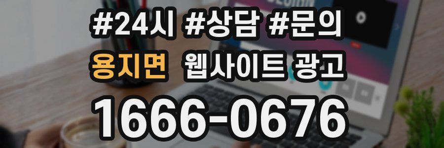 용지면 웹사이트 광고