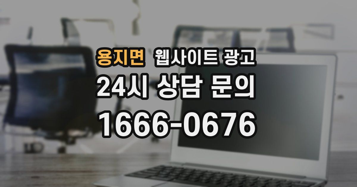 용지면 웹사이트 광고