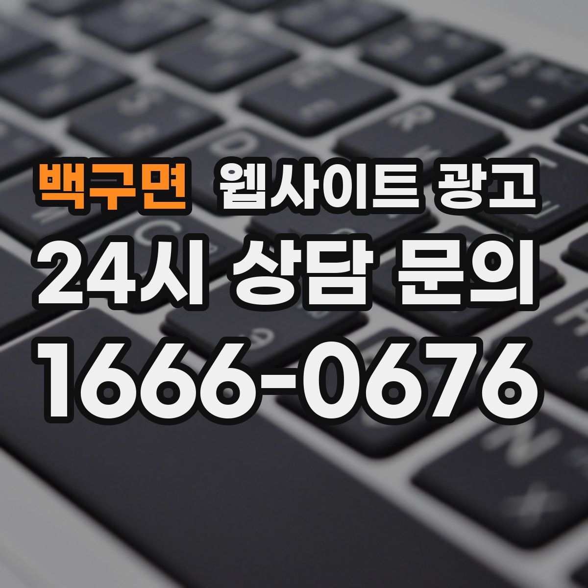 백구면 웹사이트 광고