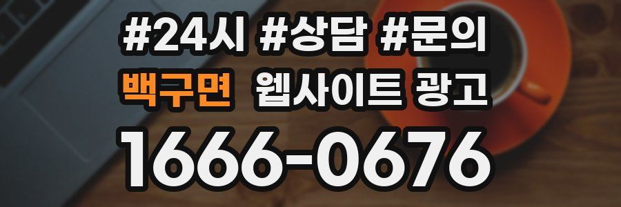 백구면 웹사이트 광고