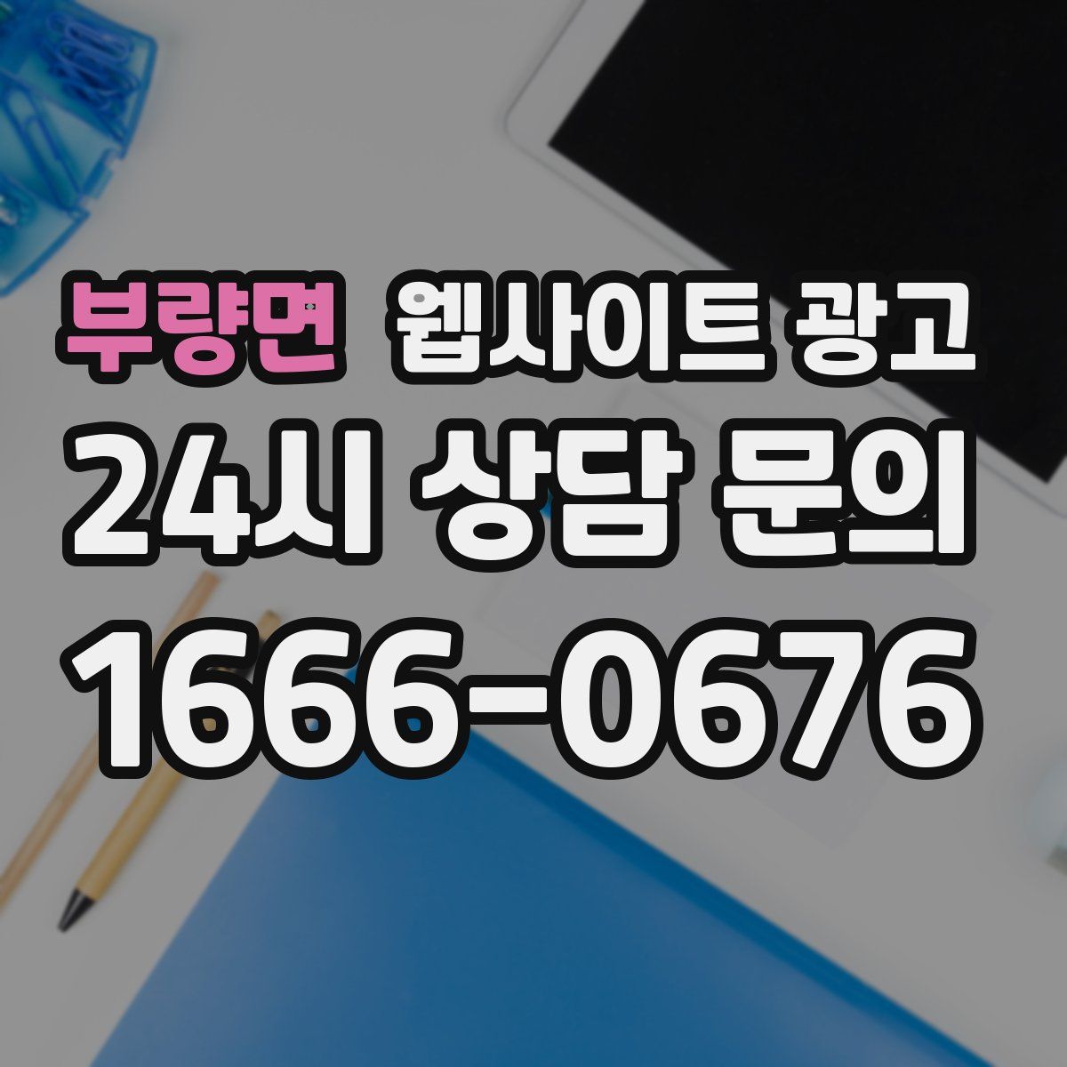 부량면 웹사이트 광고