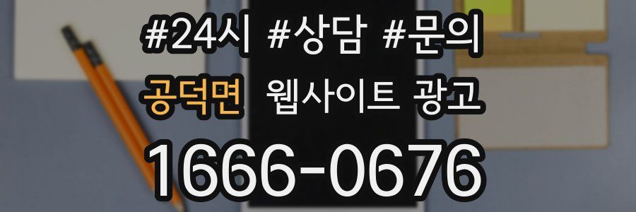 공덕면 웹사이트 광고