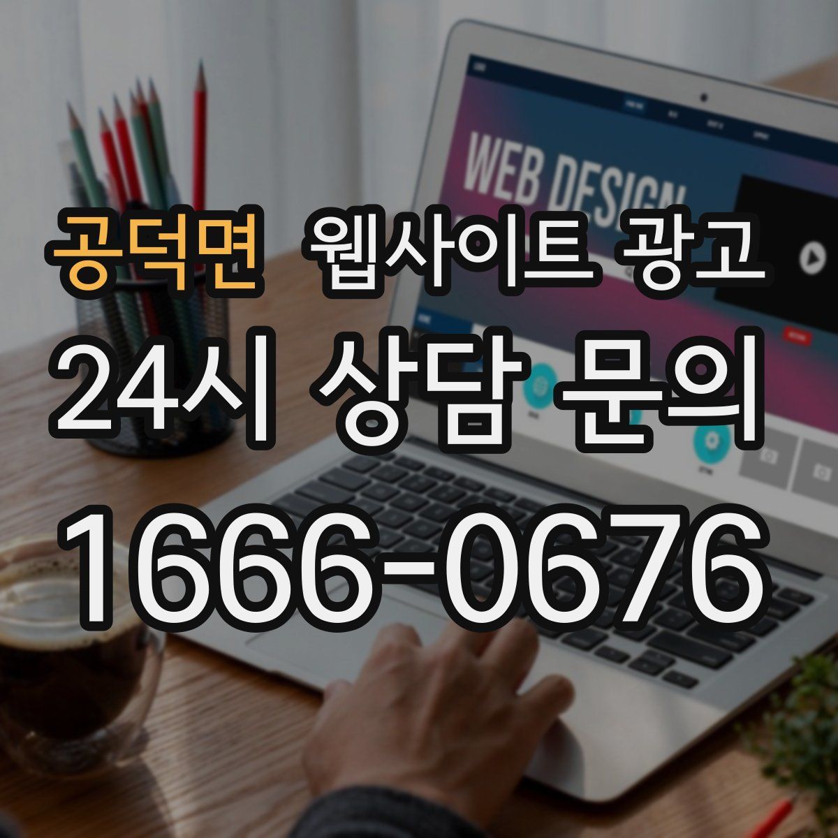 공덕면 웹사이트 광고