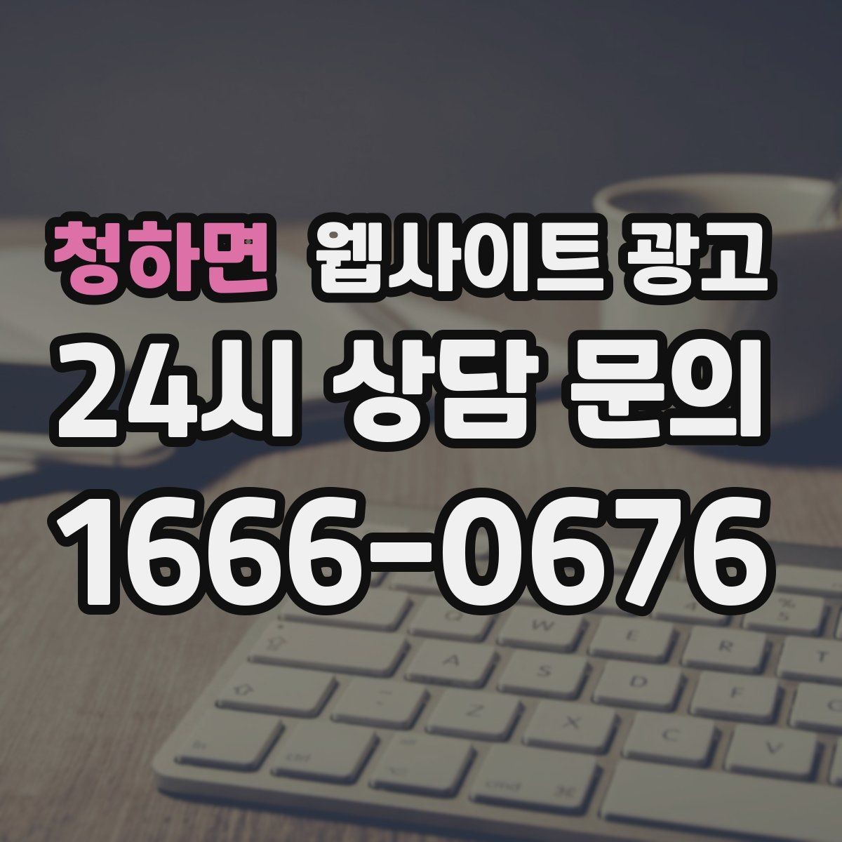 청하면 웹사이트 광고 자주 묻는 질문이 전환을 올리는 업종