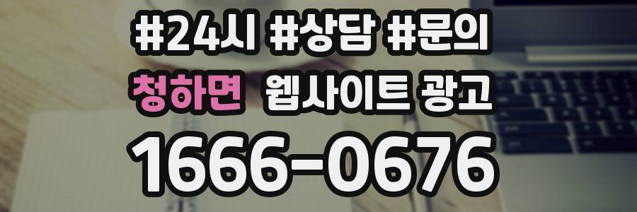 청하면 웹사이트 광고