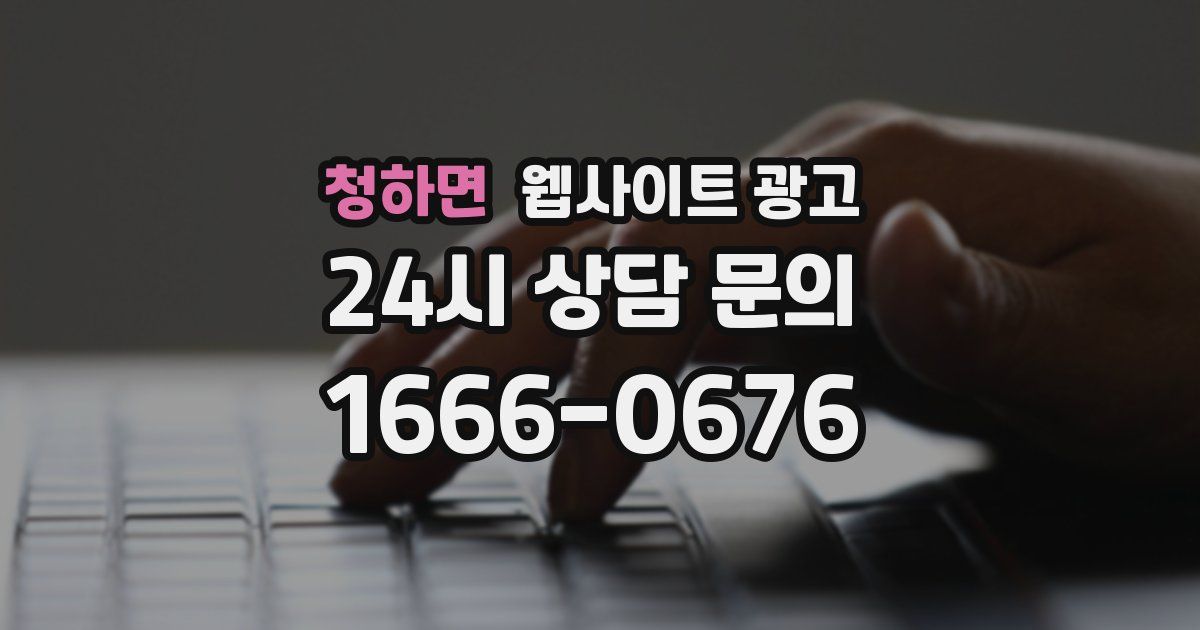 청하면 웹사이트 광고