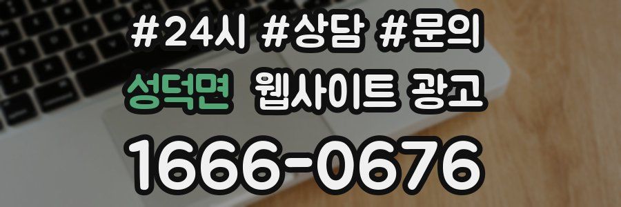 성덕면 웹사이트 광고