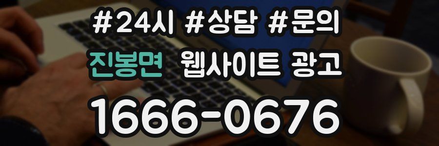 진봉면 웹사이트 광고