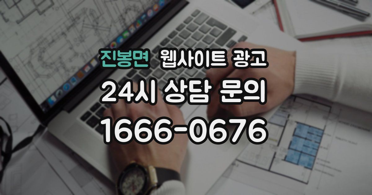 진봉면 웹사이트 광고