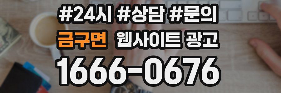 금구면 웹사이트 광고