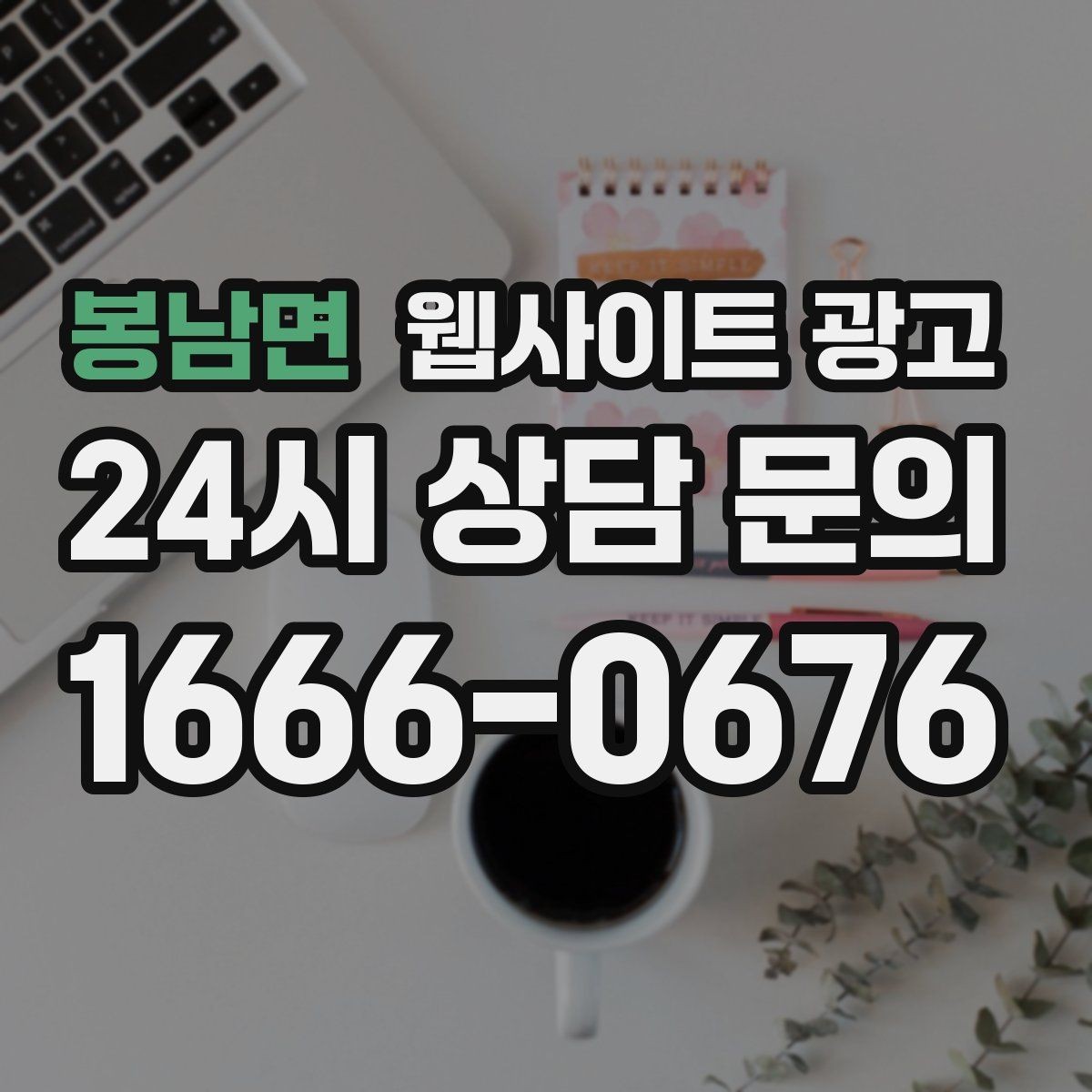 봉남면 웹사이트 광고 로컬 업체가 꼭 해야 하는 지역 SEO 기본