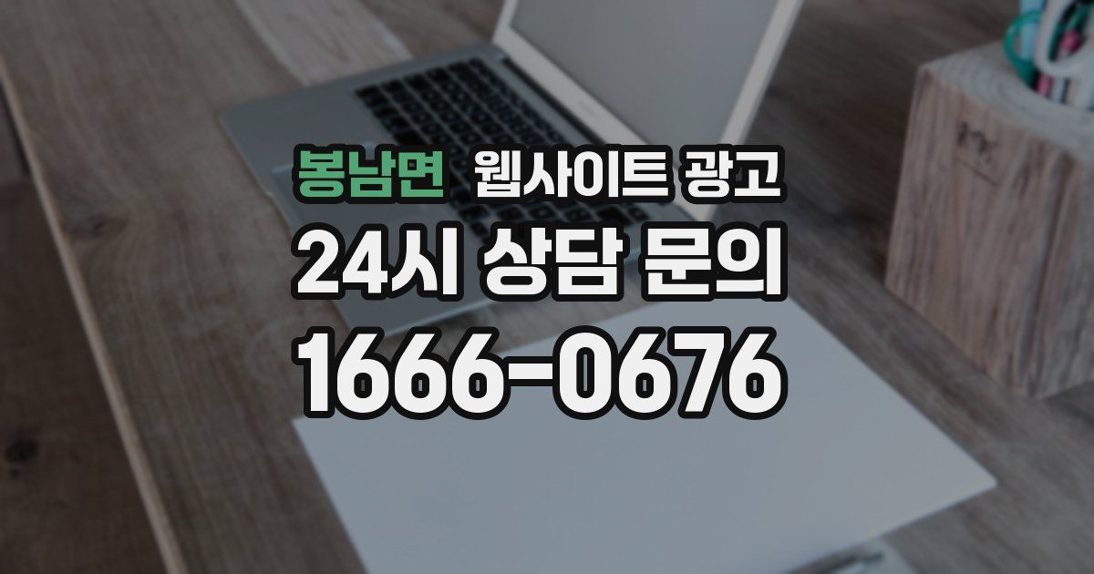 봉남면 웹사이트 광고