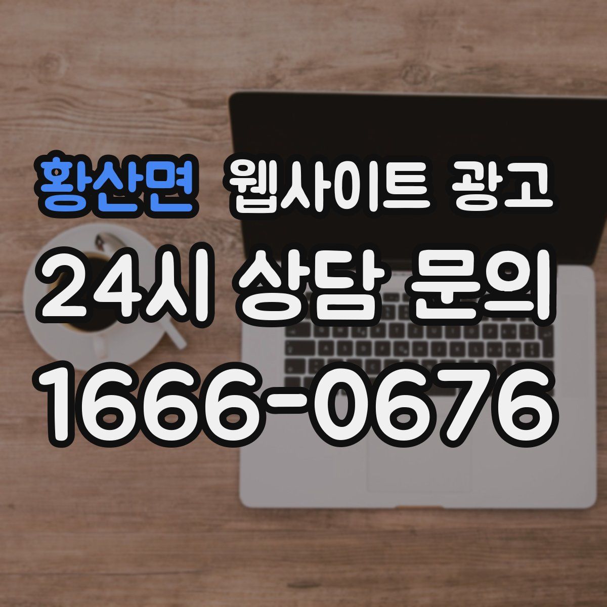 황산면 웹사이트 광고