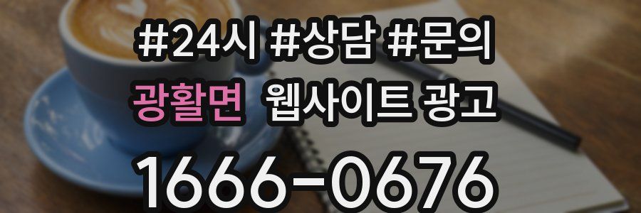 광활면 웹사이트 광고