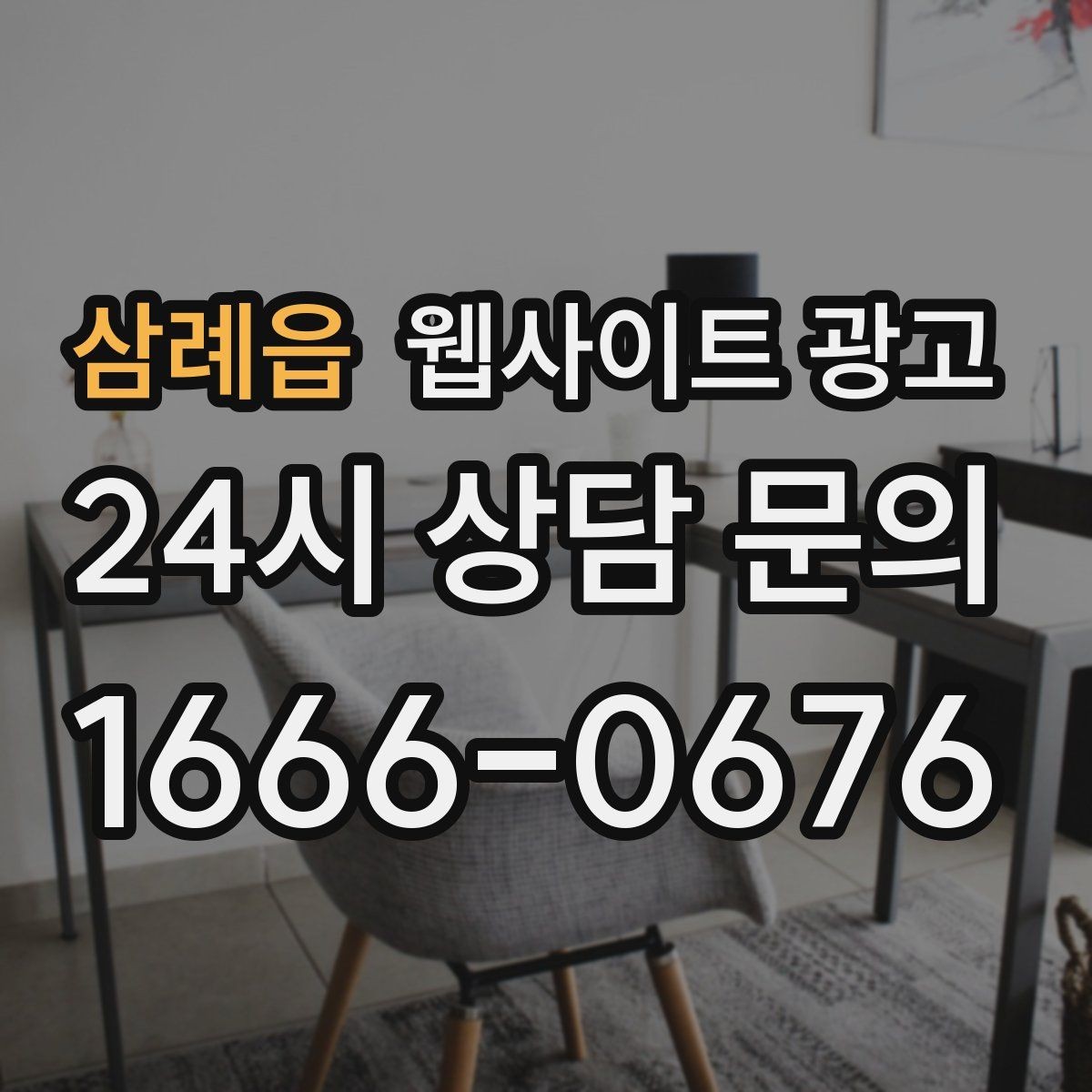 삼례읍 웹사이트 광고 방문형 업종은 연락 동선이 전부인 이유