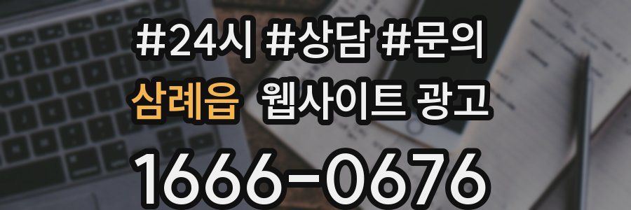 삼례읍 웹사이트 광고