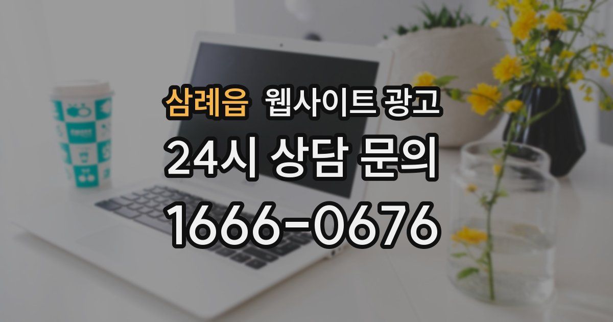삼례읍 웹사이트 광고