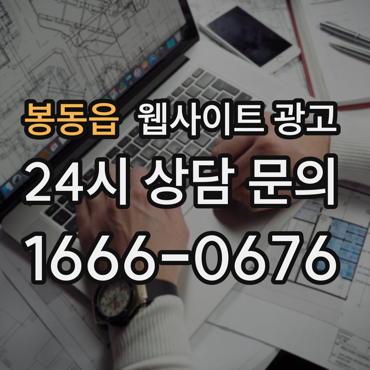 봉동읍 웹사이트 광고