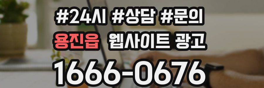 용진읍 웹사이트 광고