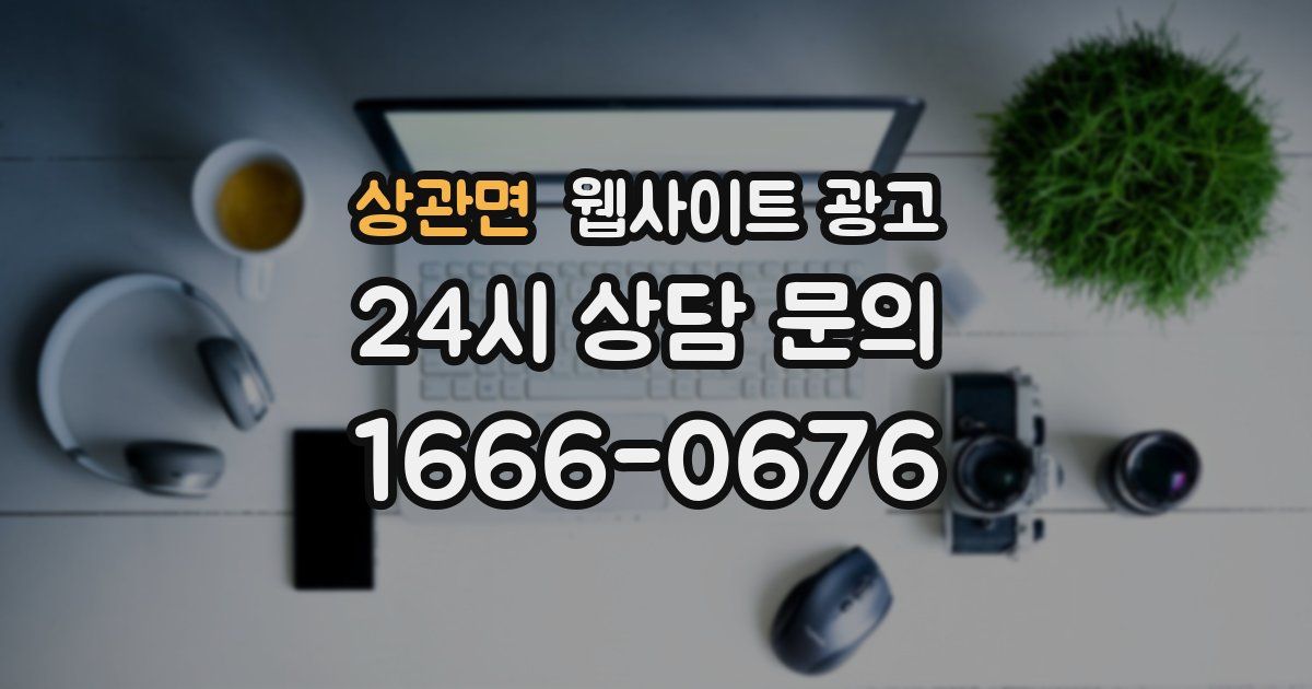 상관면 웹사이트 광고