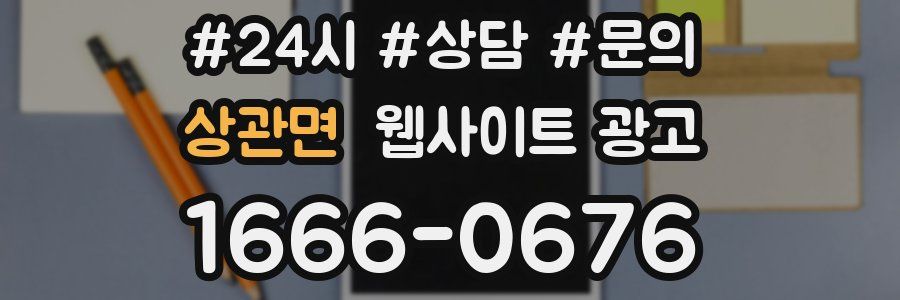 상관면 웹사이트 광고