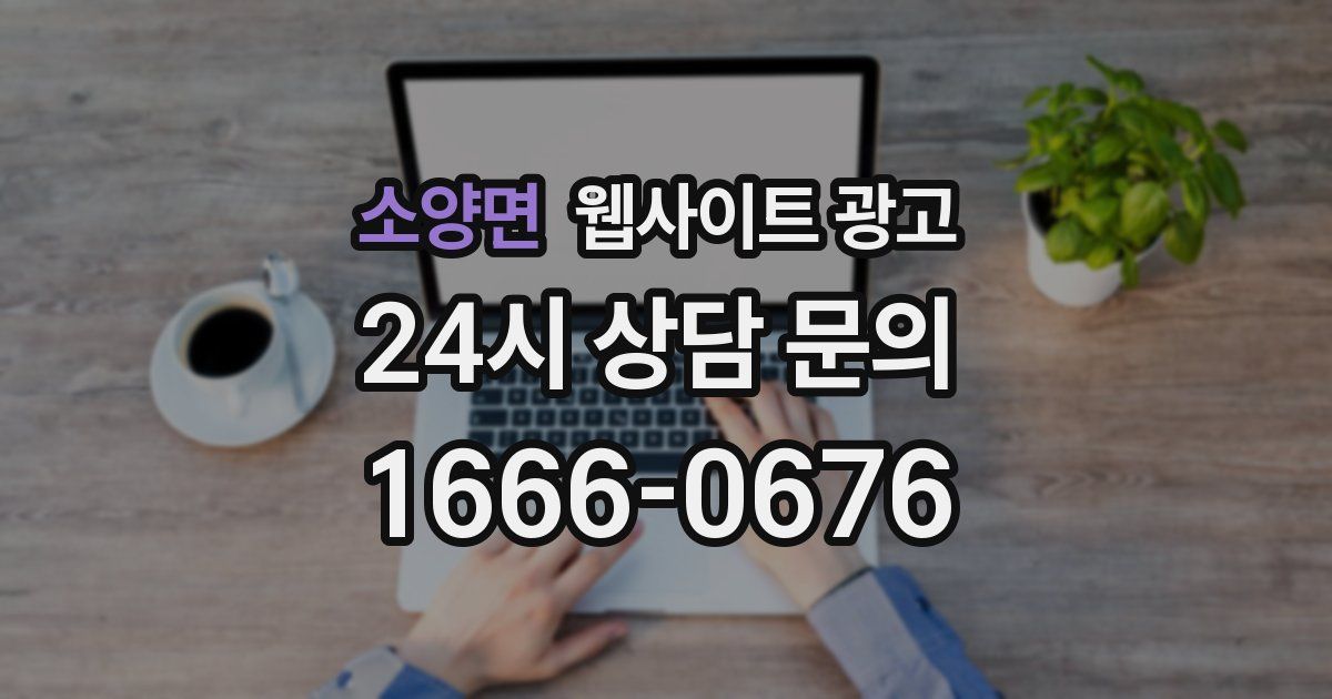 소양면 웹사이트 광고
