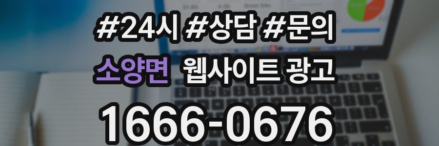 소양면 웹사이트 광고