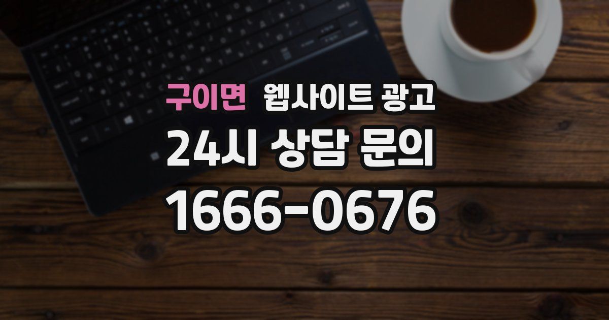 구이면 웹사이트 광고