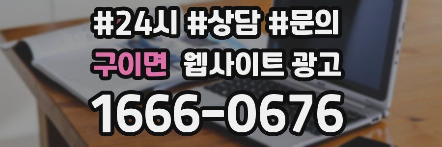 구이면 웹사이트 광고