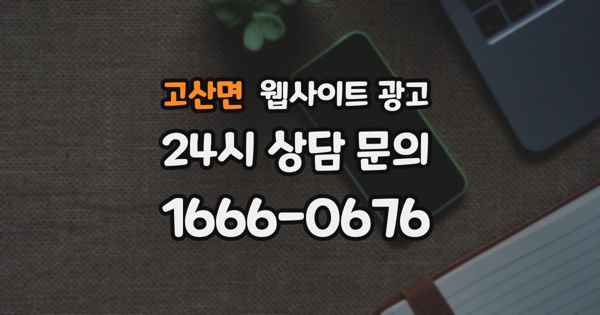 고산면 웹사이트 광고