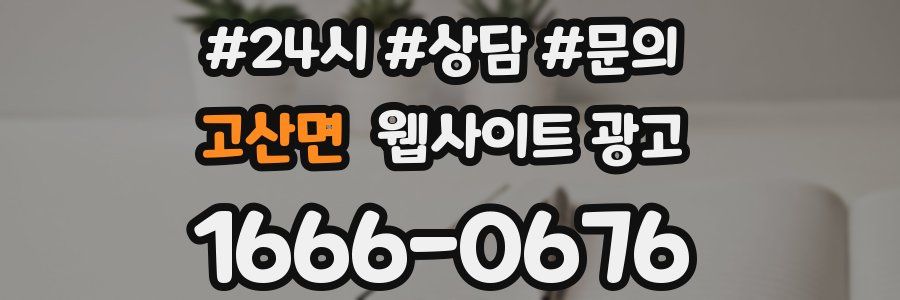 고산면 웹사이트 광고