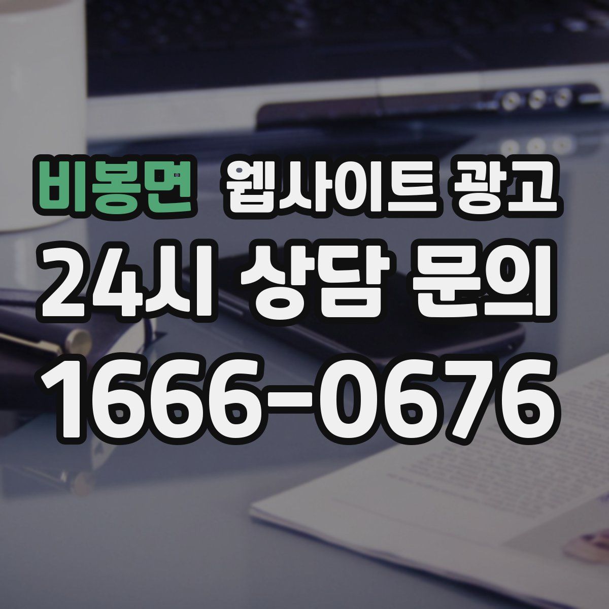 비봉면 웹사이트 광고