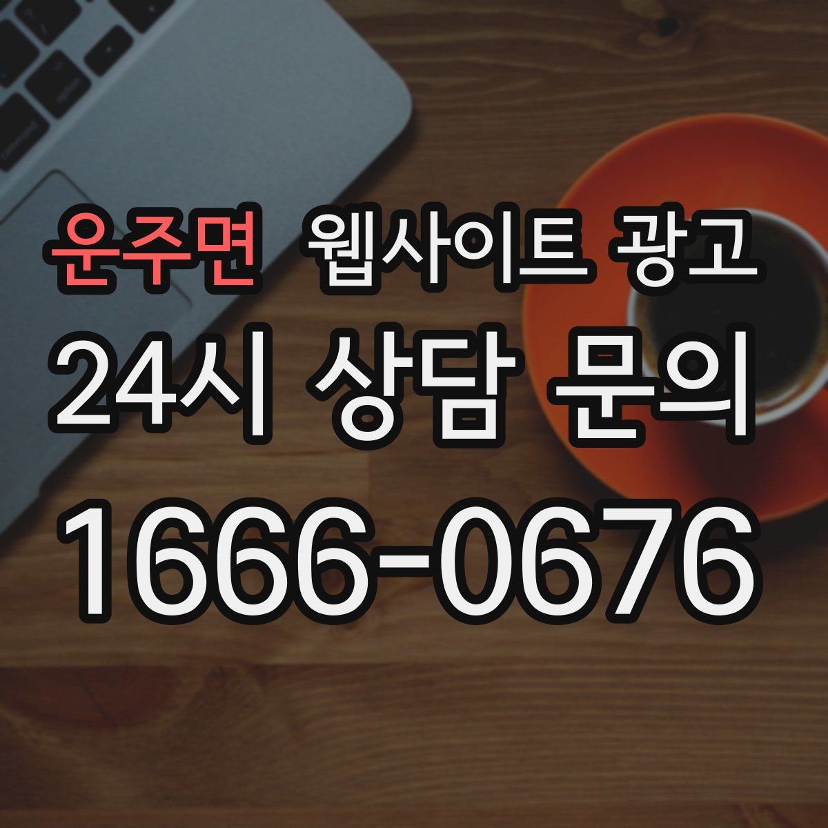 운주면 웹사이트 광고