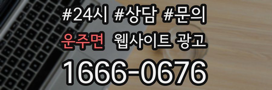 운주면 웹사이트 광고