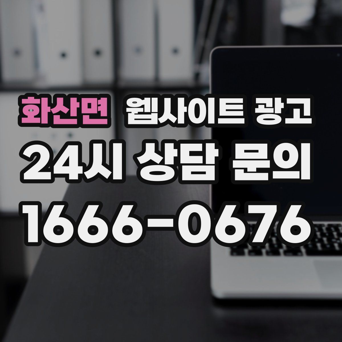 화산면 웹사이트 광고