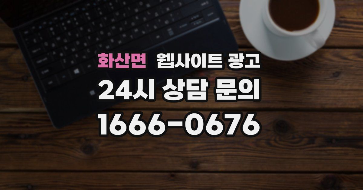 화산면 웹사이트 광고
