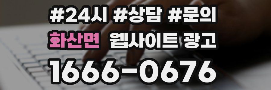 화산면 웹사이트 광고